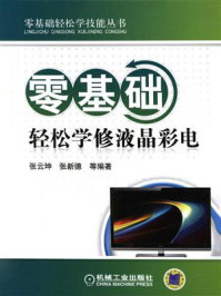 零基础轻松学修液晶彩电