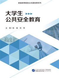 大学生公共安全教育