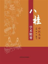 八桂中医名家学术精要