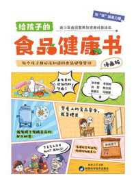 给孩子的食品健康书:漫画版