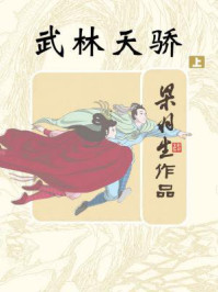 武林天骄(上)
