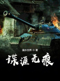 谍涯无痕