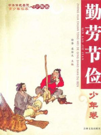中华传统美德青少年读本(少年卷:勤劳节俭)