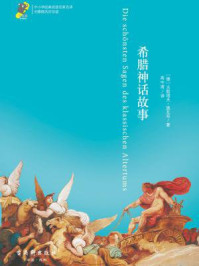 希腊神话故事(经典精读系列)