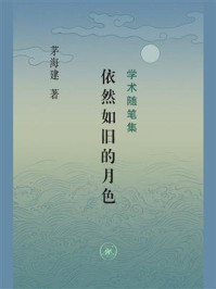 依然如旧的月色