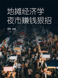 地摊经济学，夜市赚钱狠招