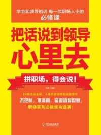 把话说到领导心里去