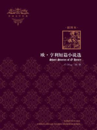 欧·亨利短篇小说选(外国文学经典·插图本)