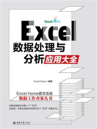 Excel 数据处理与分析应用大全