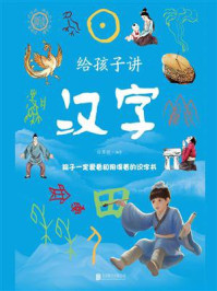 给孩子讲汉字