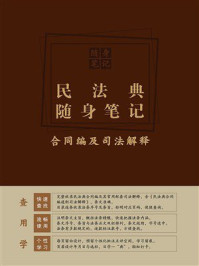 民法典随身笔记：合同编及司法解释