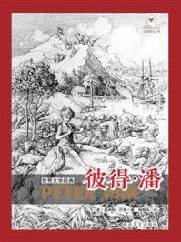 世界文学经典：彼得·潘