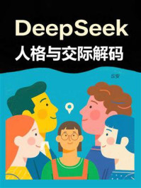 DeepSeek人格与交际解码