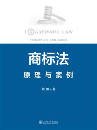 商标法:原理与案例