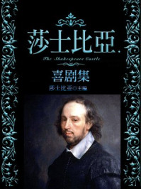 莎士比亚喜剧集