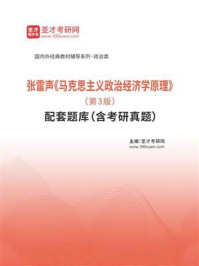 张雷声《马克思主义政治经济学原理》（第3版）配套题库（含考研真题）