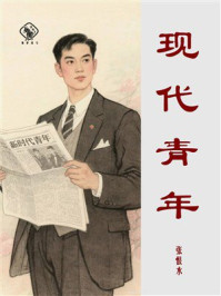 现代青年