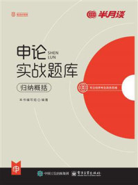 申论实战题库.归纳概括