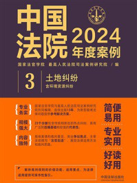 中国法院2024年度案例3:土地纠纷(含环境资源纠纷)