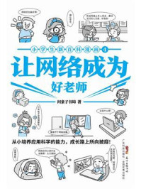 小学生新百科漫画4：让网络成为好老师