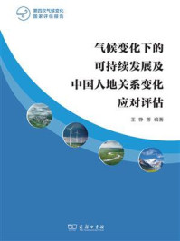 气候变化下的可持续发展及中国人地关系变化应对评估