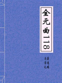全元曲118