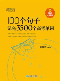 100个句子记完3500个高考单词