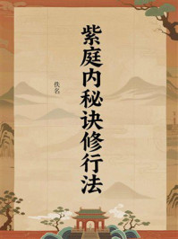 紫庭内秘诀修行法