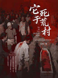 祝家庄诡秘事件簿之它死于荒村