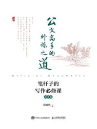 公文高手的修炼之道：笔杆子的写作必修课
