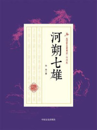 河朔七雄