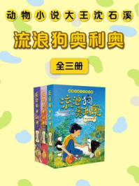 流浪狗奥利奥系列合集（全3册）