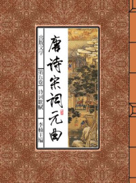 唐诗宋词元曲（第五卷）