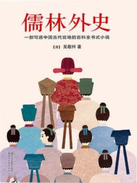 儒林外史(彩插白话珍藏版)