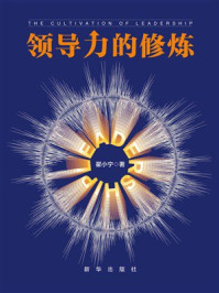 领导力的修炼