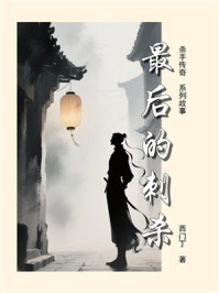 杀手传奇18:最后的刺杀