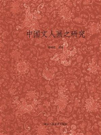 中国文人画之研究