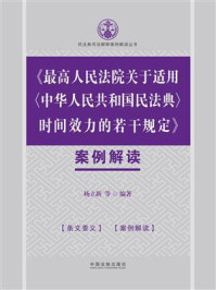 《最高人民法院关于适用中华人民共和国民法典时间效力的若干规定》案例解读