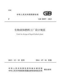 生物液体燃料工厂设计规范（GB 50957-2013）
