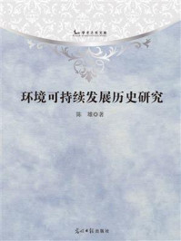 环境可持续发展历史研究