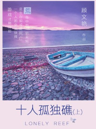 十人孤独礁(上)(悬疑力作)