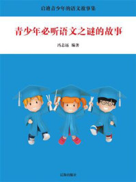 青少年必听语文之谜的故事