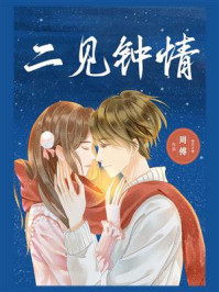 二见钟情