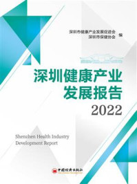 深圳健康产业发展报告．2022