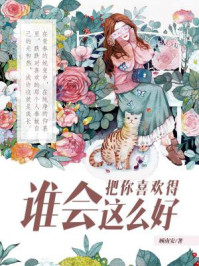 谁会把你喜欢得这么好