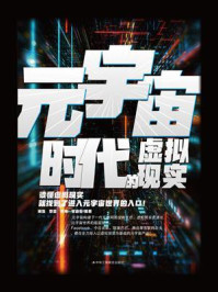 元宇宙时代的虚拟现实