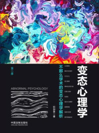 变态心理学(第二季):不那么学术的变态心理学解析