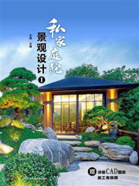 私家庭院景观设计Ⅰ