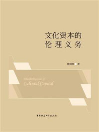 文化资本的伦理义务