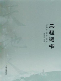 二程遗书